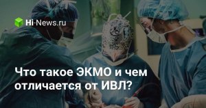 ЭКМО при поражении легких: что это такое и чем отличается от ИВЛ?