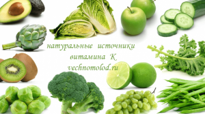 Витамин К2 в каких продуктах содержится?