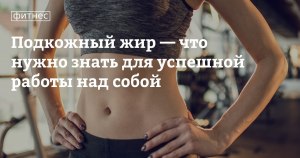 3 быстрых самодостаточных способа сжечь свой жир без спорта и диет, какие?