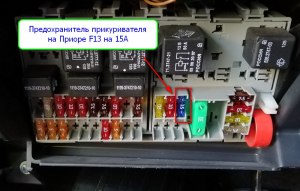 Где находится предохранитель прикуривателя на Приоре?