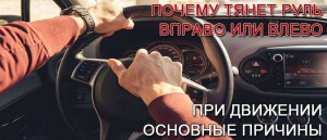 Если руль в машине тянет вправо, что делать?