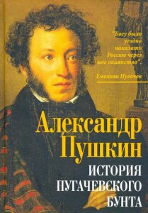 Пушкин "История Пугачевского бунта", как док-ть, что это исторический труд?