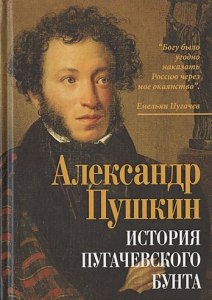 Пушкин "История Пугачевского бунта", кто главные герои? Их характеристика?