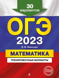 Где скачать тренировочные варианты ОГЭ по математике?