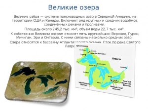 ОГЭ География, Какое озеро входит в систему Великих озёр Северной Америки?