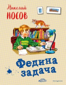 Федина задача. Про что говорилось в условии задачи, которую решал Федя?