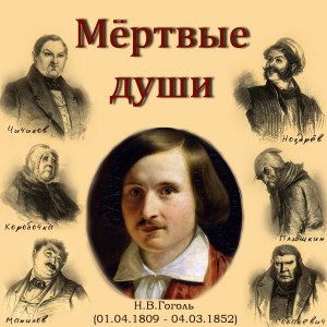 "Мертвые души". У кого из героев в кабинете было оружие и трубки?