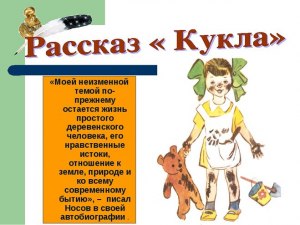 Е. Носов. Кукла. Откуда читатель узнает об Акимыче?