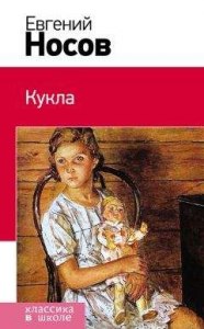 Е. Носов. Кукла. Какой жанр произведения?