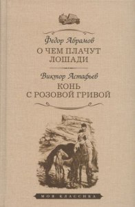 О чем плачут лошади. В каком году рассказчик вернулся в деревню?