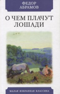 О чем плачут лошади. Какая первая игрушка была у крестьянского сына?