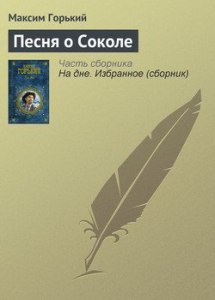 Горький "Песнь о соколе" в чем правда жизни для ужа и сокола?