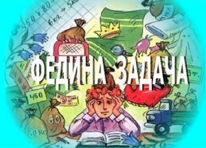 Федина задача. Почему Федя Рыбкин обрадовался, что по телевизору концерт?