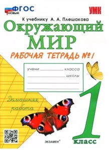 Окружающий мир, 1 класс: Что можно накормить, но нельзя напоить?