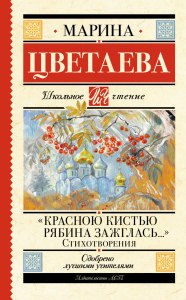 Цветаева «Красною кистью» какое краткое содержание, план, история создания?