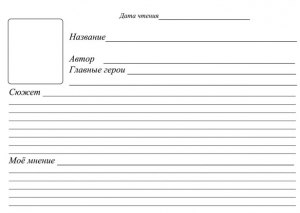 Толстой "Два раза не умирать", читательский дневник как заполнить?