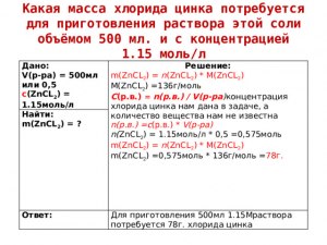 Какая масса хлорида цинка нужнаа для приготовления 330 мл 0,1 М раствора?