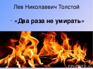 Толстой "Два раза не умирать", отзы как написать? Что нарисовать?