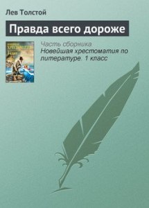 Толстой "Правда всего дороже", от чьего лица ведется повествование? Тема?