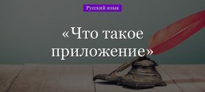 Почему слово "Приложение" стало таким популярным и его часто слышишь?