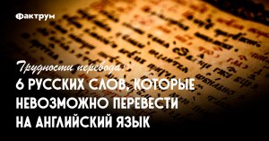 Какие 7 российских слов англичанин не сможет перевести на родной язык?