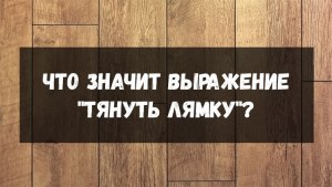 Что значит выражение "ред флэг"?