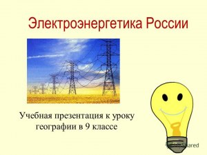 ОГЭ География, Как ответить на вопрос о производстве электроэнергии в РФ?