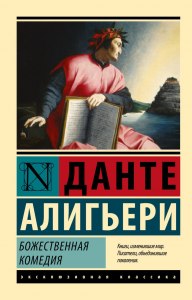 "Божественная комедия" каких зверей Данте встречает в аду?