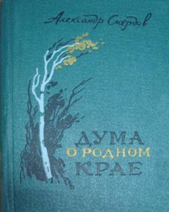 Какому заповеднику поэт и журналист А. Смердов посвятил поэму в 1946 г.?