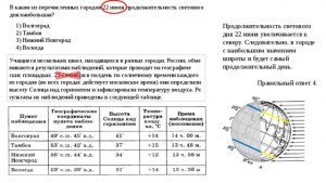 ОГЭ География, В каком из городов 21 июня продолжительность дня наибольшая?