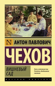 Вишнёвый сад. Сколько лет дочерям Раневской, то есть Ане и Варе?