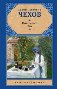 Вишнёвый сад. Какое полное имя помещицы Раневской?