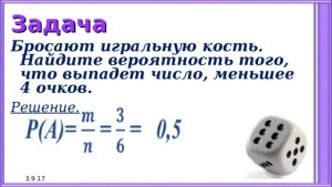 Во сколько раз вероятность «выпадет 6 очков» меньше «выпадет 1 или 2 очка»?