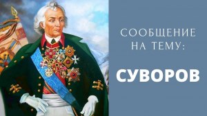 Кто и почему сказал о Суворове, что его никто не "пересуворит"?