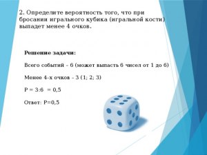 Как решить: Во сколько раз вероятность «не выпадет ни 5 ни 6 очков» больше?