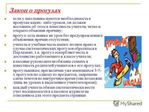 Что будет за прогул в 1 неделю без уважительной причины в школе?