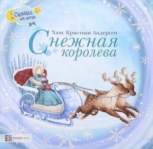 Андерсен. Снежная королева. Маленькая разбойница, как относилась к матери?