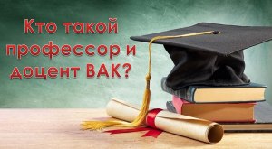 В чём разница между профессором и доцентом?