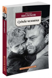 Актуален ли в наши дни рассказ Шолохова «Судьба человека»? Почему?