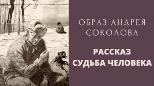 "Судьба человека": какова была довоенная жизнь Андрея Соколова?