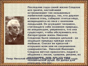 Что по мнению Н.Сладкова способно спасти природу?