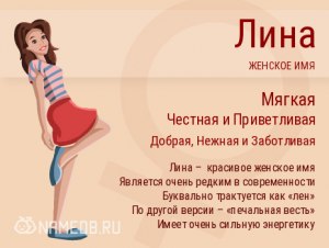 Лина, полное имя какое?