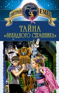 Емец "Тайна «Звёздного странника»", какое краткое содержание, тема, идея?