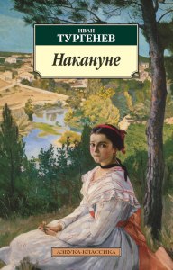 В чем смысл романа Тургенева "Накануне"?