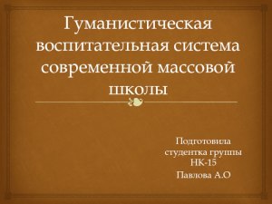 Каким признаком характеризуется гуманистическая воспитательная система?