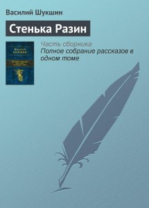 Какова проблематика произведения "Стенька Разин" Шукшин?