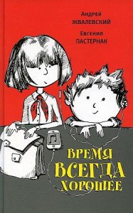 Каков смысл названия повести "Время всегда хорошее"?