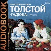 Толстой "Гадюка", каким образом выражает писатель свою позицию?