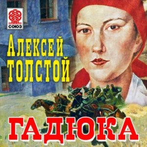 Толстой "Гадюка", почему повесть так называется?