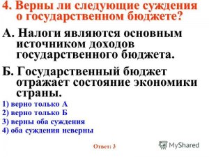 ОГЭ Обществознание, Какие суждения о государственном бюджете верные?